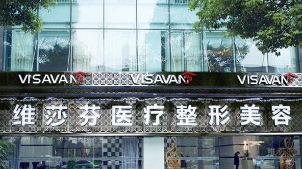 成都維莎芬醫(yī)療美容門(mén)診部
