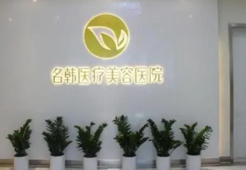 廣州名韓醫(yī)療整形美容門診部
