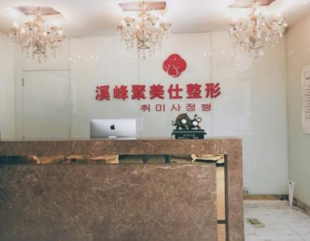 北京溪峰聚美仕整形醫(yī)院