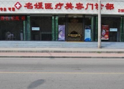 承德名媛醫(yī)療美容門(mén)診部