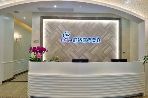 杭州靜嬌醫(yī)療整形美容