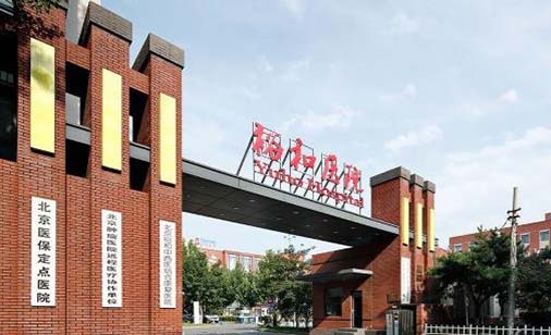 北京裕和中西醫(yī)結(jié)合康復醫(yī)院