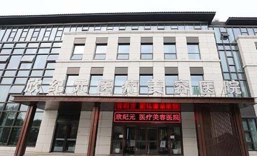 鄭州欣紀元醫(yī)療美容醫(yī)院