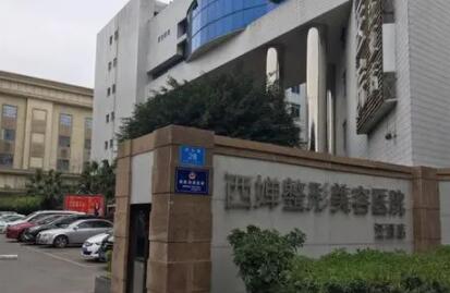 自貢西嬋醫(yī)學(xué)美容醫(yī)院