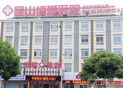 昆山博愛醫(yī)院整容美容中心