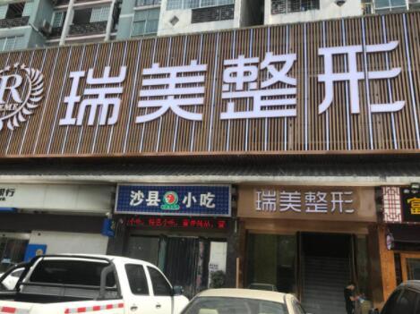 長(zhǎng)沙瑞美整形醫(yī)院