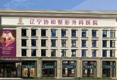 沈陽協(xié)和整形外科醫(yī)院