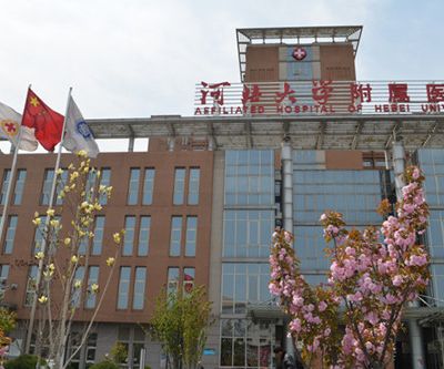 保定河北大學(xué)附屬醫(yī)院