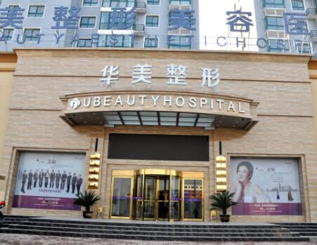 商丘華美整形美容醫(yī)院