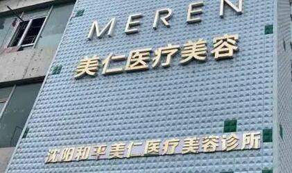 沈陽美仁醫(yī)療美容診所