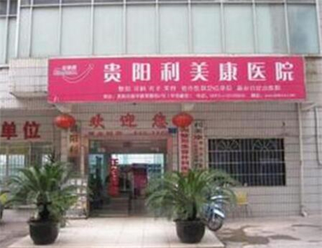貴陽(yáng)利美康醫(yī)療美容醫(yī)院
