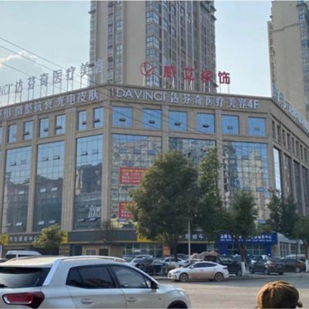 廣元達(dá)芬奇醫(yī)學(xué)美容醫(yī)院