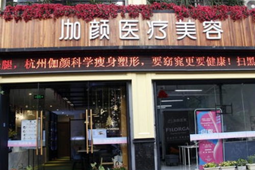 杭州梵須伽顏醫(yī)療美容診所
