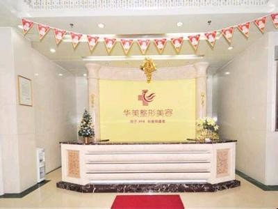 婁底華美整形美容門診部