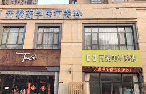 鄭州元素美學整形美容醫(yī)院