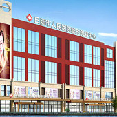 日照壹美天成整形醫(yī)院