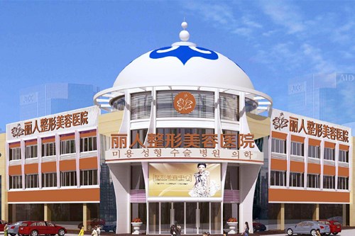 包頭麗人醫(yī)療美容醫(yī)院
