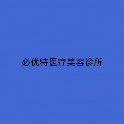 青島必優(yōu)特醫(yī)療美容診所
