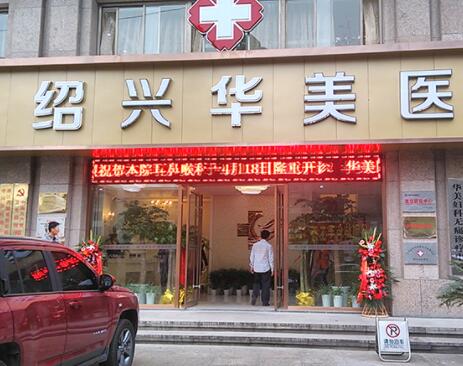 紹興華美醫(yī)療美容