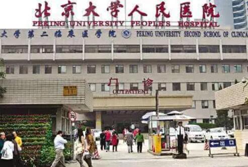 北京大學人民醫(yī)院