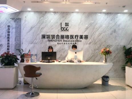 深圳聯合麗格醫(yī)療美容診所