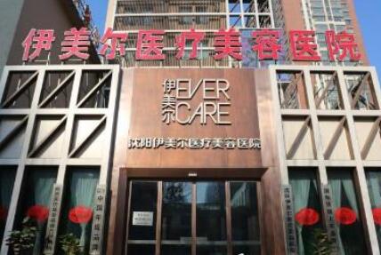 沈陽(yáng)伊美爾醫(yī)美