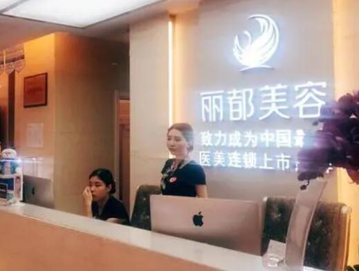 沈陽麗都美容門診部