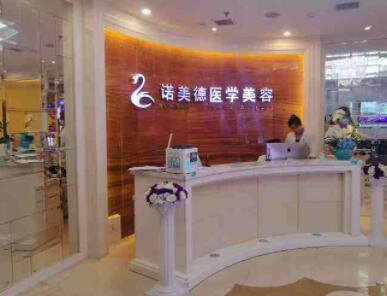 青島諾美德醫(yī)學(xué)美容醫(yī)院