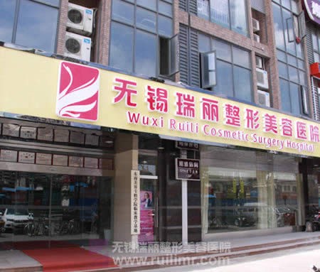 無錫麗都醫(yī)療美容醫(yī)院