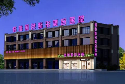 蚌埠國色整形醫(yī)院