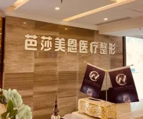 濟南芭莎美恩整形醫(yī)院