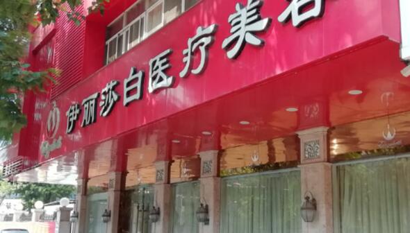 汕頭伊麗莎白醫(yī)療美容醫(yī)院
