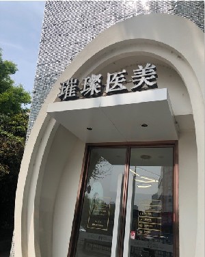 鎮(zhèn)江璀璨醫(yī)療美容診所