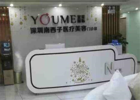 深圳南西子醫(yī)療美容門(mén)診部