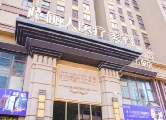 贛州儷人醫(yī)療美容醫(yī)院