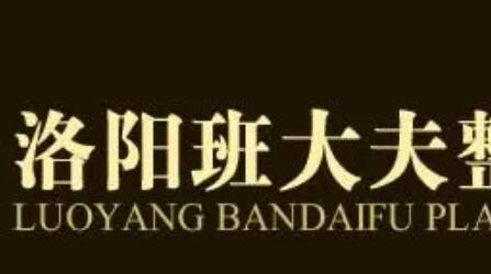 洛陽(yáng)班大夫整形醫(yī)院