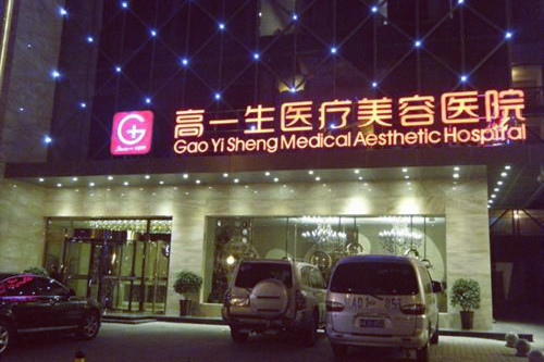 西安高一生醫(yī)療整形美容醫(yī)院