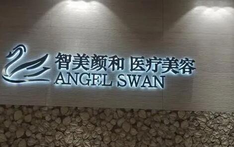 杭州智美顏和醫(yī)療美容門(mén)診部