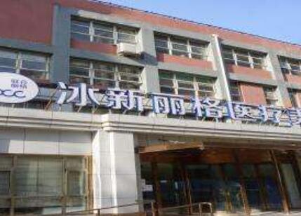 北京冰新麗格醫(yī)療美容門診部