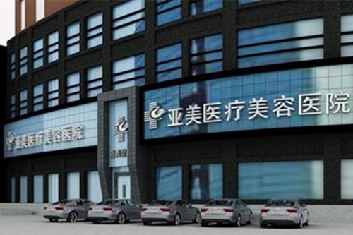 岳陽(yáng)亞美醫(yī)療美容醫(yī)院