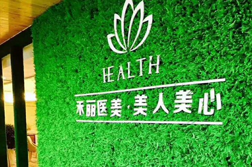 合肥禾麗美容整形醫(yī)院