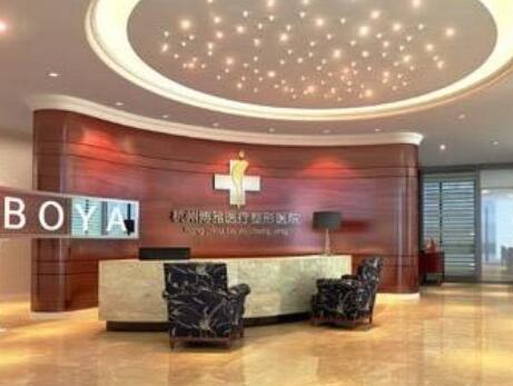 杭州博雅整形醫(yī)療美容門診部