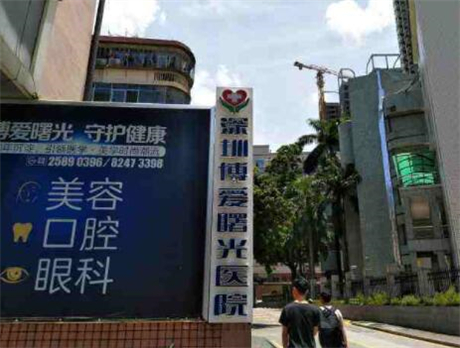 深圳博愛(ài)曙光醫(yī)療美容醫(yī)院