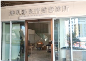 溫州迪貝雅醫(yī)療美容診所