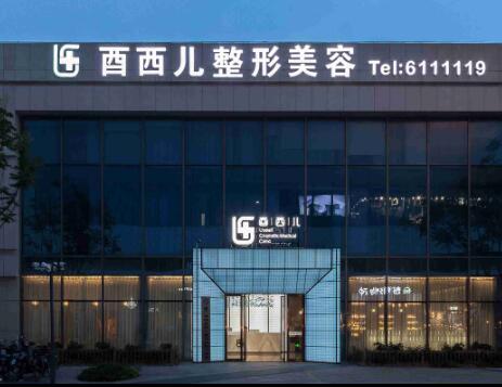 廈門(mén)酋西兒整形外科門(mén)診部