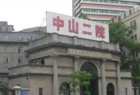 中山二院整形外科