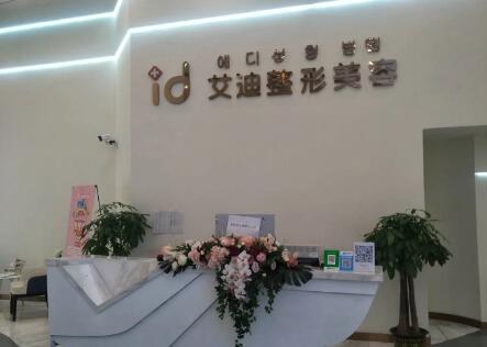 南充艾迪醫(yī)療美容診所