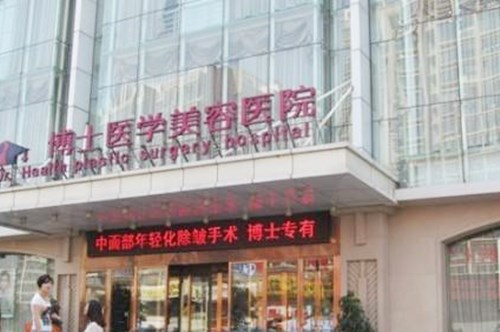 合肥博士整形美容診所