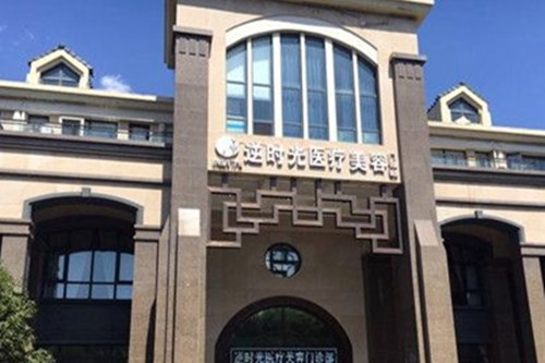 陜西西安逆時光醫(yī)療美容門診部