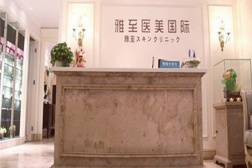 武漢雅至醫(yī)療美容醫(yī)院